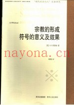 宗教的形成  符号的意义及效果