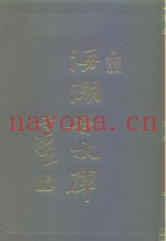 海潮音文库  第1编  教育学