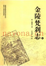 金陵梵刹志  上