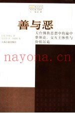 善与恶  天台佛教思想中的遍中整体论、交互主体性与价值吊诡