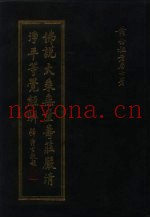 佛说大乘无量寿庄严清净平等觉经解