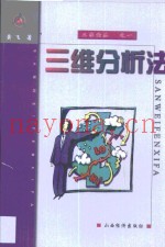 三维分析法