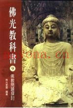 佛光教科书  9  佛教问题探讨