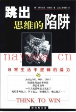 跳出思维的陷井  日常生活中逻辑的威力