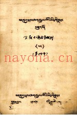 卫教士海名字数列  藏文
