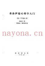 弗洛伊德心理学入门