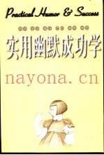 实用幽默成功学