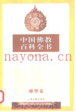 中国佛教百科全书  柒  雕塑卷