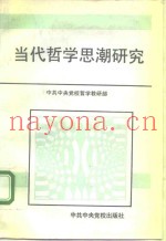 当代哲学思潮研究