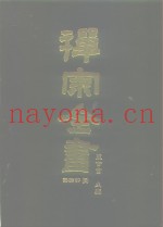 禅宗全书  71  语录部  三六