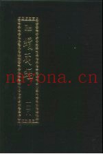 续藏经  第148册  中国撰述  史传部