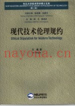 现代技术伦理规约