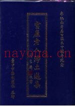 雪庐老人净土选集