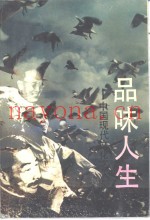 品味人生  中国现代文化名人谈