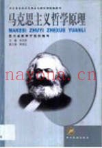 马克思主义哲学原理  2002年版
