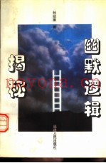 幽默逻辑揭秘