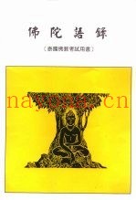 泰国佛教考试用书  佛陀语录