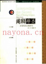 阐释神圣  多视角的宗教研究