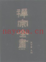 禅宗全书  5  史传部  文殊