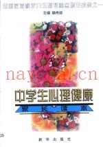中学生心理健康家长读本