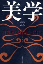 美学  回顾版