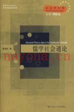 儒学社会通论