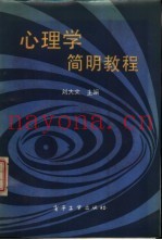 心理学简明教程