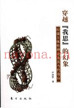 穿越“我思”的幻象  拉康主体性理论及其当代效应