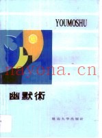 幽默术