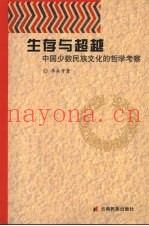 生存与超越：中国少数民族文化的哲学考察