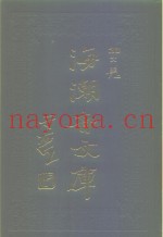 海潮音文库  第4编  文选上