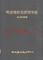 明清佛教史研究序说
