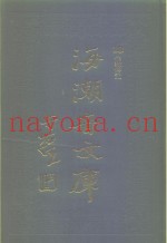 海潮音文库  第3编  佛教传记