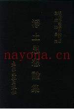 现代佛教学术丛刊  66  第7辑  6  净土思想论集  1  净土宗专集之三