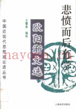 悲愤而后有学  欧阳渐文选