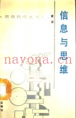 信息与思维