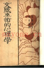 交感巫术的心理学