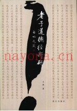 老子《道德经》新研