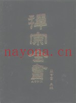 禅宗全书  16  史传部十六