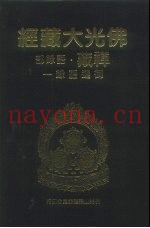 佛光大藏经  禅藏·语录部  御选语录  1、2、3