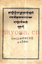 瑜伽大自民胜者米拉传辑和全能路标  藏文