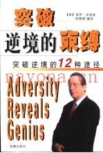 突破逆境的束缚  突破逆境的12种途径
