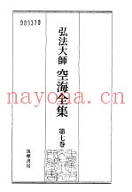 弘法大师空海全集  第7卷