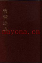 中国佛寺史志汇刊  第1辑  第41册  138  宝华山志