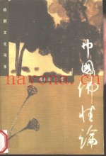 中国佛性论