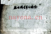 益世格言养生滴论  藏文