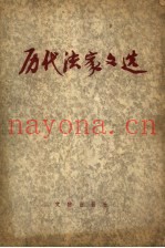 历代法家文选