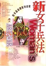新女子兵法  从水晶高跟鞋到战靴