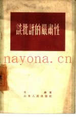 谈批评的严肃性