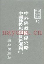 现代佛学大系15  中外佛教关系史略  中国佛教思想资料选编  3